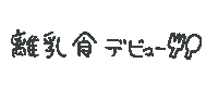 育児 Sticker