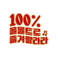 ob-lager oblager 오비라거 랄라라 올몰트라거 Sticker