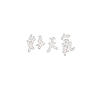 luluchao0201 lulugif 晴天 好天氣 Sticker