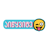 _Giffer_ giffer გიფერი აიწყვიტე ვიგულაოთ Sticker