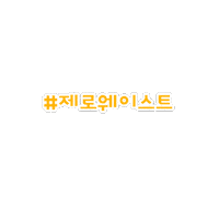 그린더하기탄소빼기 Sticker by TRIBE_Production