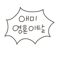 방학육아 Sticker