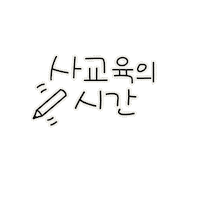방학육아 Sticker