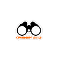 nusicijadaivanjica nusicijada ivanjica sumnjivo lice sumnjivo Sticker