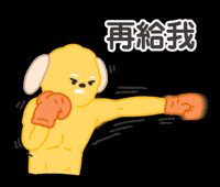可愛 GIF