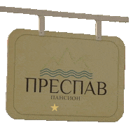 Преспав Sticker by Prespav