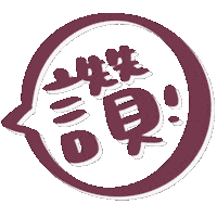 讚 Sticker