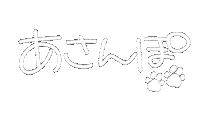 sufumi 散歩 お散歩 おさんぽ あさんぽ Sticker