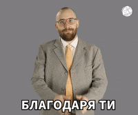 Bulgarian Thanking GIF by Verohallinto