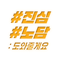 노담 Sticker by NODAM_Khealth