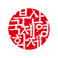 Film Festival Sticker by 부산국제영화제 BusanFilmFest