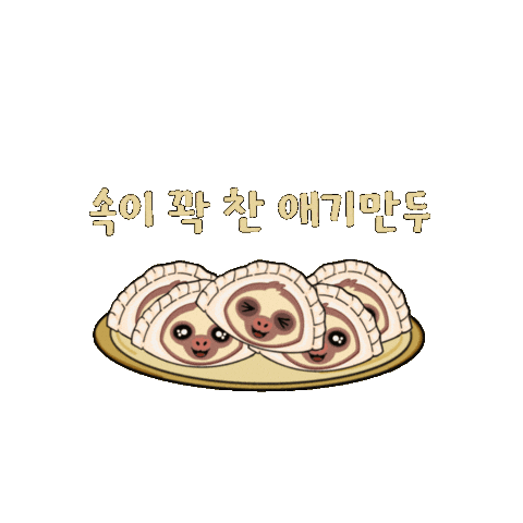 eastSloth sloth dumplings 만두 이준혁 Sticker
