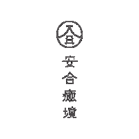 healthyclinic healthy clinic 安合癒境 安合 Sticker