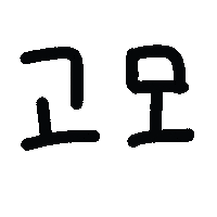 쪼쪼네 Sticker