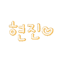 쩡이네현브로 Sticker