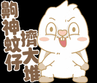 Bunny GIF by EVANS艾特兔