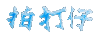氣球 Sticker by 拍打仔 HIPHOPKIDZ