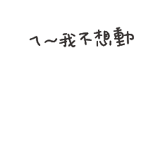 度菇13咦的茶水間 Sticker