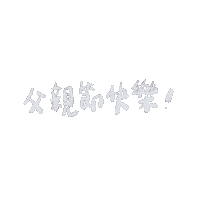Father Happy Fathers Day Sticker