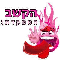 Tets-BrulessIL טט ברולה Sticker