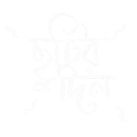 banglay_likhi holiday bangla bengali off day Sticker