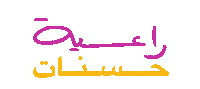 Arabic Sticker by Wild Arab West
