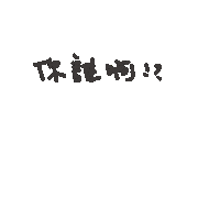 度菇13咦的茶水間 Sticker
