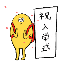 桜 お祝い Sticker by Gunmaunofficial
