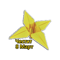 8 Mart Sticker