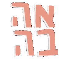 Hebrew Sticker