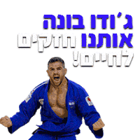 thenewmedia israel judo גודו Sticker