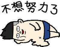 懶 努力 Sticker