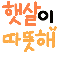 봄현서 Sticker