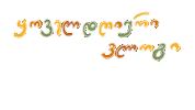 ქართული Sticker