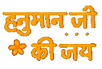 Jai Hanuman Indian Sticker by Sonamm