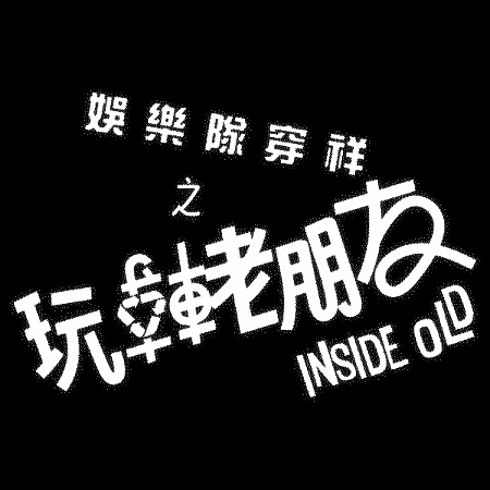 ChessmanEntertainment giphygifmaker giphystrobetesting 阮兆祥 阮兆祥棟篤笑2024 GIF
