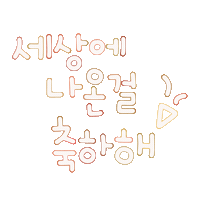 됴아맘생일 Sticker