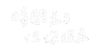 理想混蛋 Sticker