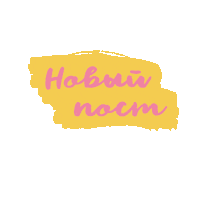 New Post Новыйпост Sticker by AR creators