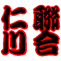 인천연합 Sticker