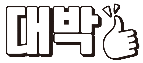 Korean 한글 Sticker by SJ eCLASS