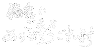 梅家にご来店 Sticker by ASF brush