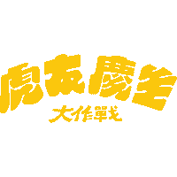Happy Party Sticker by tigerairtw8