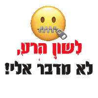 lashonharaIL lashonhara לשון הרע לשון הרע לא מדבר אליי Sticker