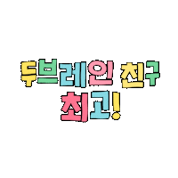 dobrain 티티 허그 두브레인 dobrain Sticker