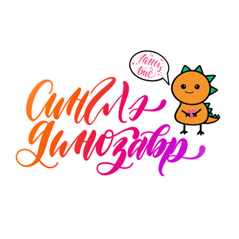 Dino Dinosaurs Sticker