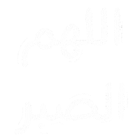 zoona ramadan اللهم zoona zamakan Sticker