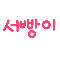 박남매 Sticker