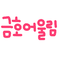 박남매 Sticker