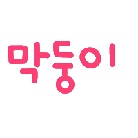 박남매 Sticker